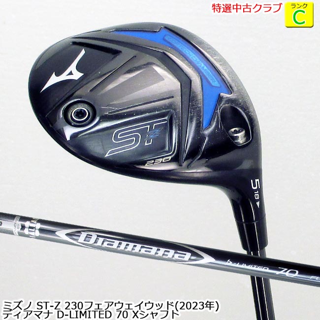 【特選中古クラブ!】 MIZUNO ミズノ ST-Z 230 フェアウェイウッド (エスティーゼット230 2023年) 5W( 18度) Diamana D-LIMITED 70 X シャフト  (OK-9526)  【中古】【USED FW】【B-ONE】