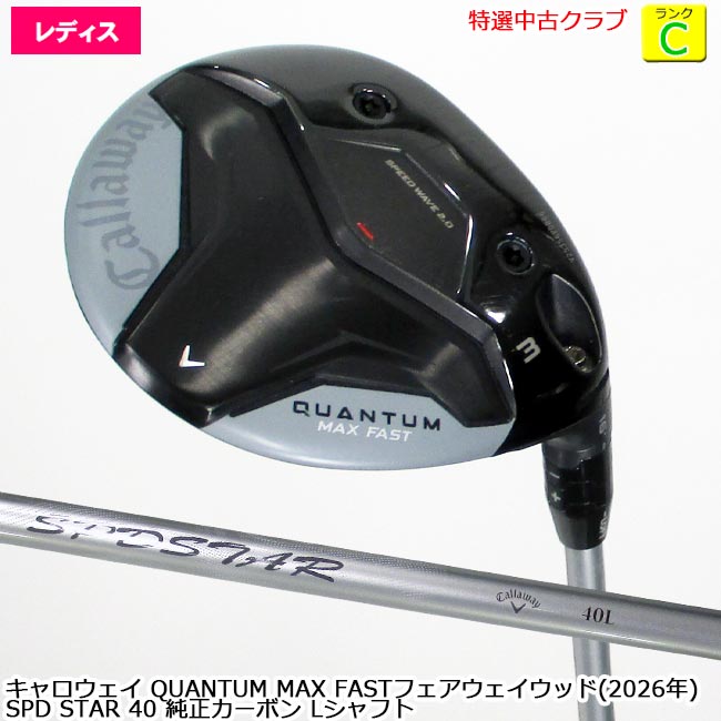【特選中古野球クラブ!!】 Callaway キャロウェイ QUANTUM MAX FAST レディスフェアウェイウッド (クアンタム マックスファスト 2026年) 3W (16度) SPD STAR 40 完全無欠炭素 L立て坑  (聞き届ける-9617)   【中古】【USED FW】【B-ONE】
