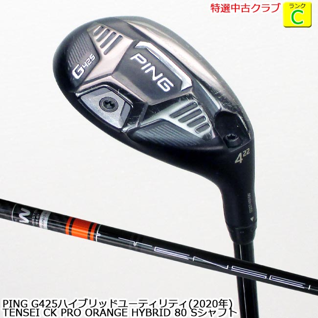 【特選中古クラブ!!】 PING ピン G425 ハイブリッド ユーティリティ (2020年) U4(22度) TENSEI CK PRO URANGE HYBRID 80 Sシャフト (OK-9349) 【中古】【USED UTILITY】【B-ONE】