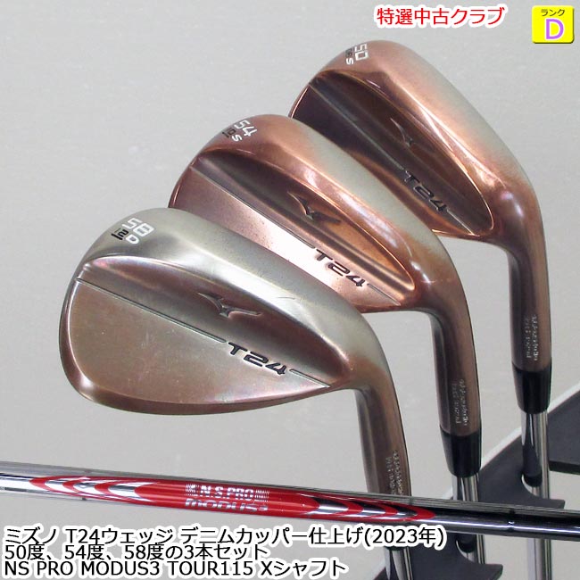 【特選中古野球クラブ!!】 ミズノ T24 デニムカッパー仕上ウェッジ  50(08S)、54度(10S)、58度(12D) の3本書き割り NS PRO MODUS3 TOUR115 X立て坑 MIZUNO (聞き届ける-9471-聞き届ける-9472-聞き届ける-9473) 【中古】【USED WEDGE】【B-ONE】