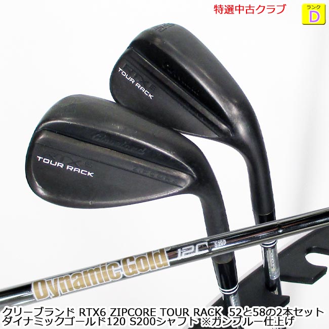 【特選中古野球クラブ!!】 Cleveland クリーブランド RTX 6 ZIPCORE TOUR RACK ウェッジ ※鵞鳥青碧仕上  52度(MID10)、58度(LOW6) の2本書き割り ダイナミックゴールド S200立て坑  (聞き届ける-9516-聞き届ける-9517) 黒錆仕上 黒染め仕上 【中古】【USED WEDGE】【B-ONE】