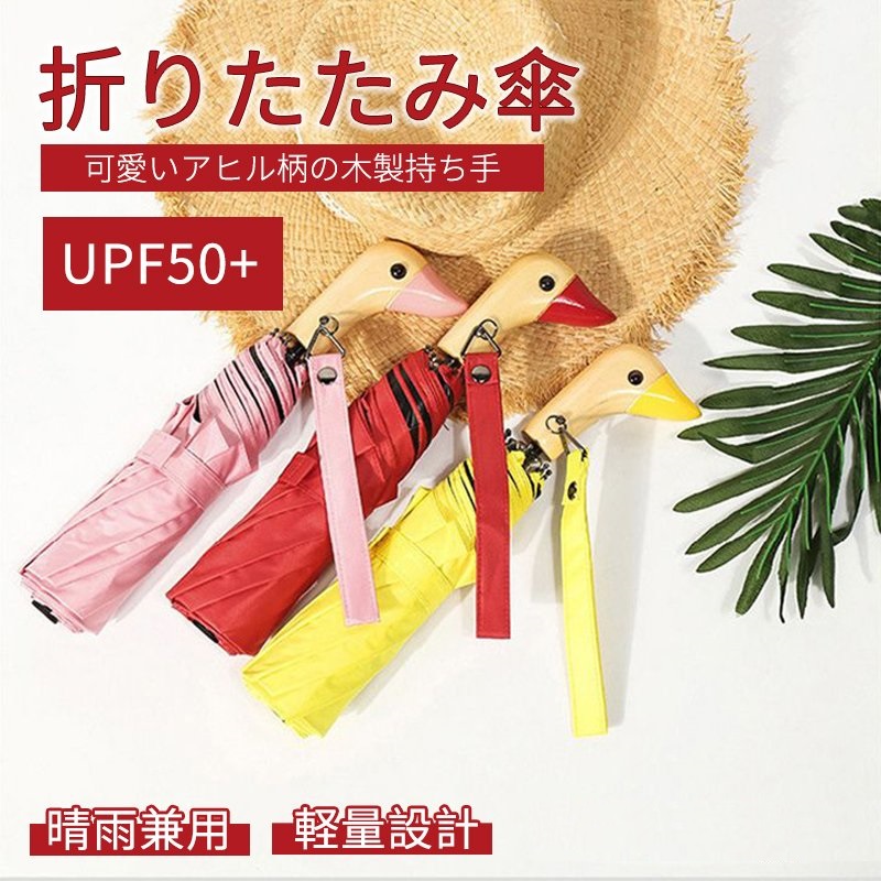 日傘 折りたたみ レディース 傘 ひんやり傘 完全遮光 可愛い 遮熱 Uv対策 アヒル柄 晴雨兼用傘 丈夫 コンパクト 遮光率100 日傘 折りたたみ レディース 傘 ひんやり傘 完全遮光 可愛い 遮熱 Uv対策 アヒル柄 晴雨兼用傘 丈夫 コンパクト 遮光率100