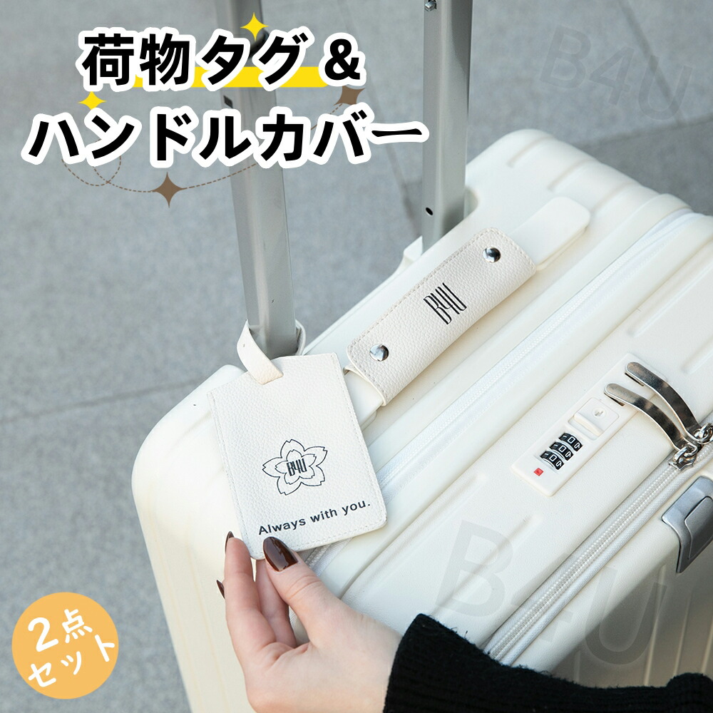 楽天市場】荷物タグ & ハンドルカバー キャリーケース スーツケース