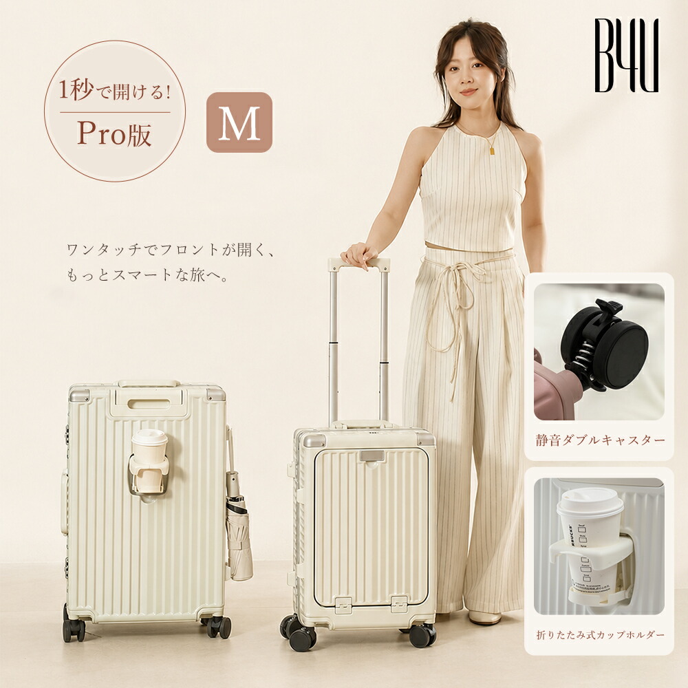 【680円OFF 7/22配布】 B4U 公式 スーツケース フロントオープン Mサイズ 24インチ 前開き USBポート カップホルダー 静音 大容量 おしゃれ キャリーケース キャリーバッグ ワンタッチ ダイヤル式 TSAロック 3泊4日 ストッパー フレームタイプ 海外旅行 2泊3日|B4U