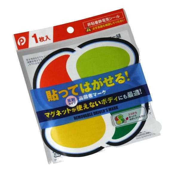 楽天市場】高齢者マーク はってはがせるタイプ (100円ショップ