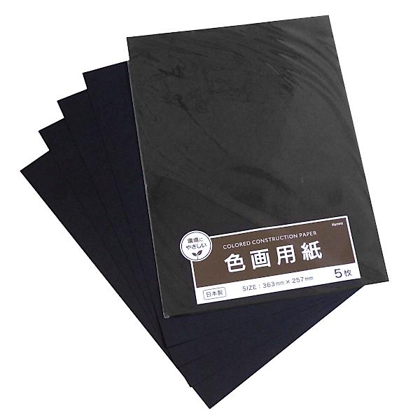 楽天市場】色画用紙 くろ 25.7×18.2cm 10枚入 (100円ショップ 楽天市場】色画用紙 くろ 25.7×18.2cm 10枚入 (100円ショップ