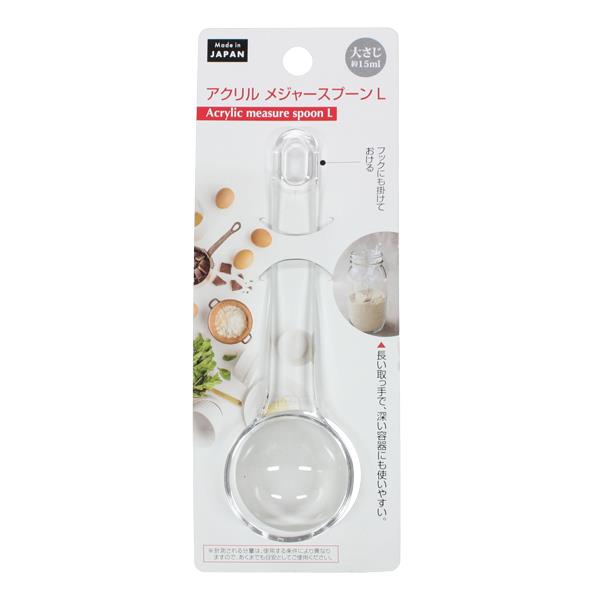 アクリルメジャースプーン L 大さじ15ml (100円ショップ 100円均一 100均一 100均)画像