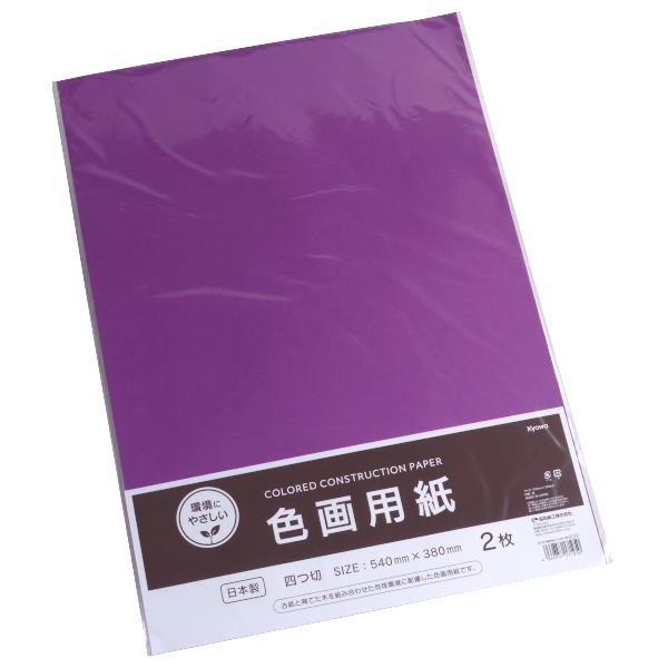 【楽天市場】色画用紙 四つ切 むらさき 54×38cm 2枚入 (100円ショップ 100円均一 100均一 100均)：100円雑貨＆日用品