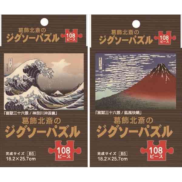 楽天市場 ジグソーパズル １０８ピース 葛飾北斎 完成サイズｂ５ 種類指定不可 100円雑貨 日用品卸 Bababa