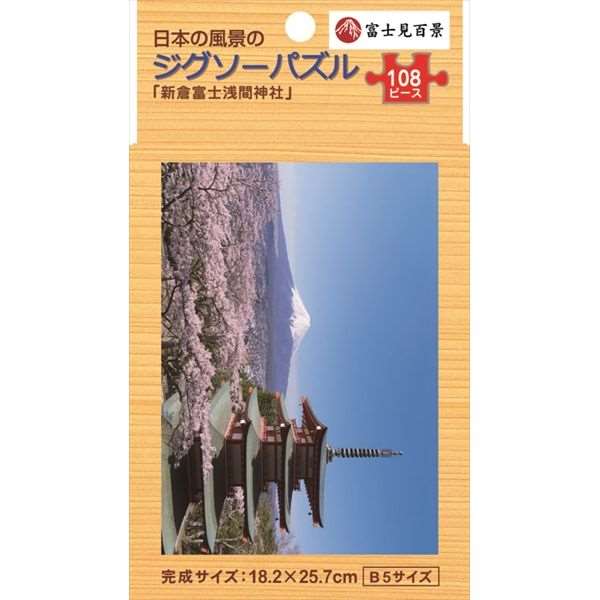 楽天市場 ジグソーパズル １０８ピース 新倉富士浅間神社 ｂ５サイズ 日本の風景 富士見百景 100円雑貨 日用品卸 Bababa
