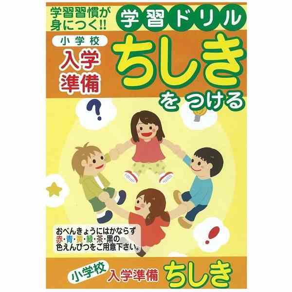 楽天市場 学習ドリル 小学校入学準備 ちしきをつける １４ ８ ２１ｃｍ ６４ページ 100円雑貨 日用品卸 Bababa