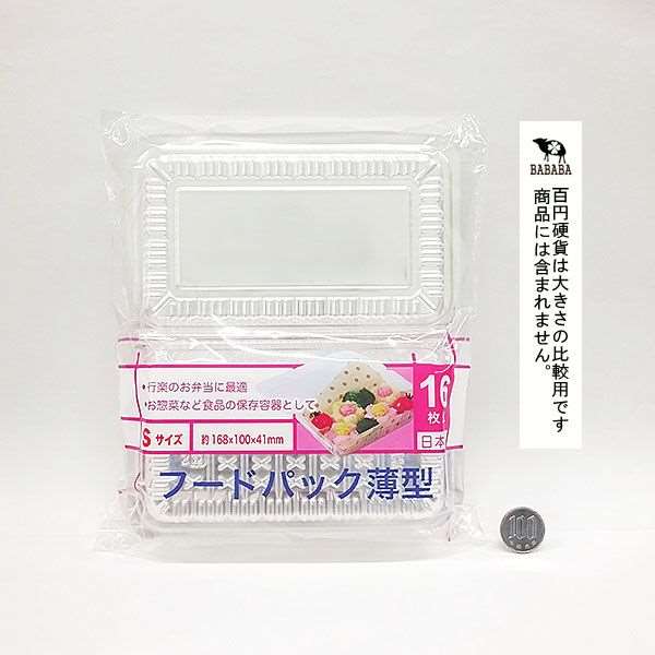楽天市場 フードパック 薄型 ｓサイズ １６ ８ １０ 高さ４ １ｃｍ １６枚入 100円雑貨 日用品卸 Bababa
