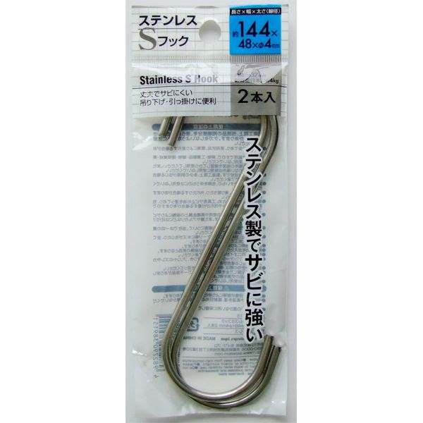S字フック ステンレス製 14.4cm 2本入