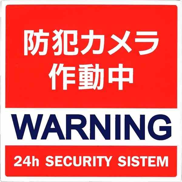 楽天市場】防犯対策ステッカー 防犯カメラ作動中 角 イエロー ［種類指定不可］ : 100円雑貨＆日用品卸-BABABA