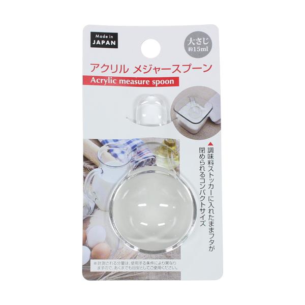 計量スプーン アクリルメジャースプーン ショート 大さじ15ml 【在庫限り】