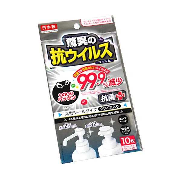 抗ウイルスフィルム 丸型 2サイズ