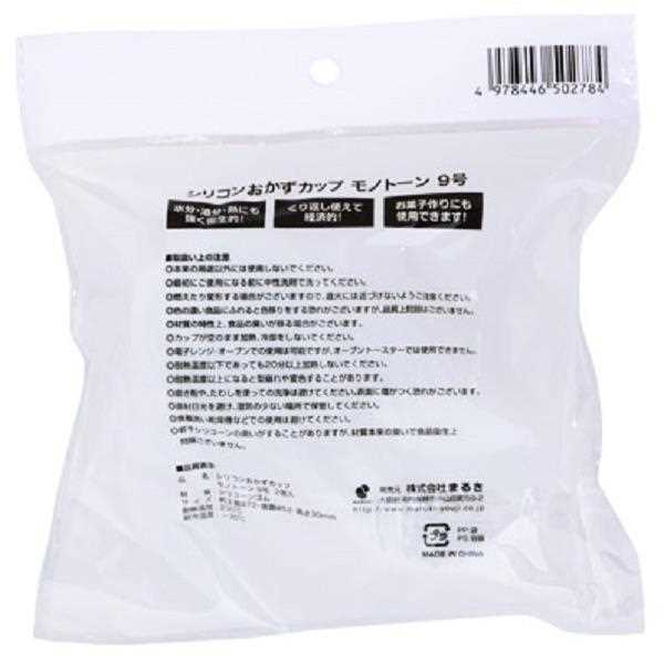 市場 シリコンおかずカップ 9号 モノトーン 底径5.2×高さ3cm