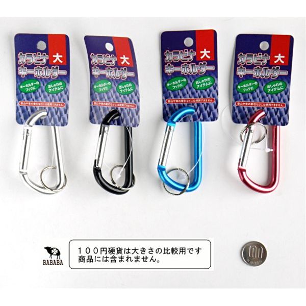 お買得】 カラビナ キーホルダー 大