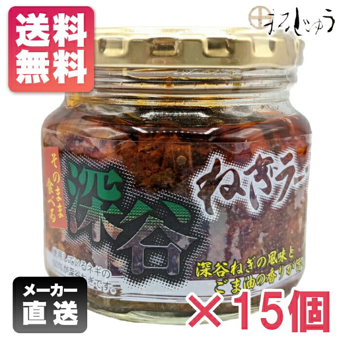 【ﾎﾟｲﾝﾄ最大10倍】深谷ねぎラー油 180ｇ×15個 ごはんのお供 おかずラー油 ねぎラー油 ご飯のお供 食べるラー油 酒の肴 おつまみ 万能調味料 仕送り 新生活 おにぎり
