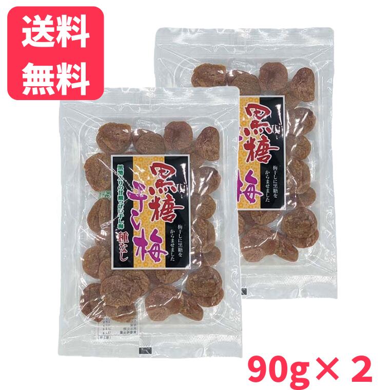 あきララ干し梅黒糖 楽天市場】【店内全品ポイント5倍】黒糖干し梅 90g 梅 梅干し