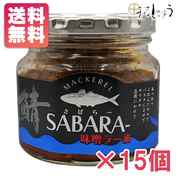 【ﾏﾗｿﾝ中全品ﾎﾟｲﾝﾄ5倍】さば味噌ラー油 190ｇ×15個 送料無料 さばみそラー油 食べるラー油 鯖ラー油 鯖フレーク さばラー油 鯖 さば サバ 鯖フレーク ご飯のお供 食べるラー油 おつまみ 万能調味料 味噌風味 マツコ＆有吉かりそめ天国