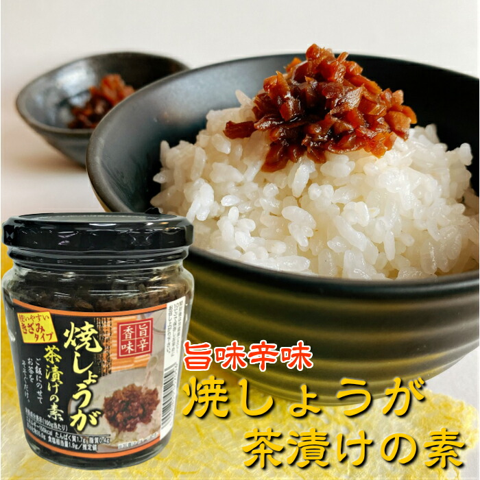 楽天市場 焼しょうが茶漬けの素生姜茶漬け お茶漬けの素 お茶漬け ごはんだれ まるじゅう
