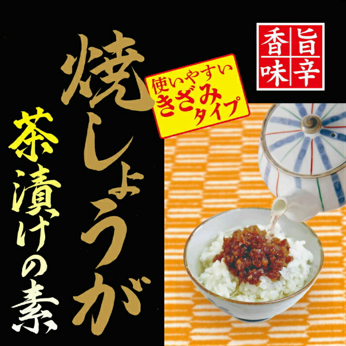 楽天市場 焼しょうが茶漬けの素生姜茶漬け お茶漬けの素 お茶漬け ごはんだれ まるじゅう