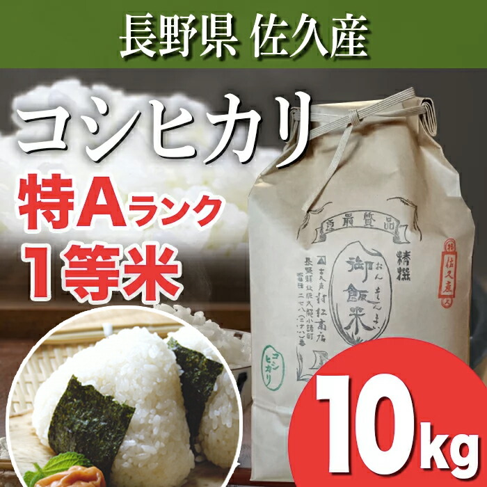 楽天市場】2022年新米入荷！長野県産コシヒカリ浅科五郎兵衛米特Aランク1等米 1キロこめ おこめ 長野米 コシヒカリ 五郎兵衛米 ブランド米 1等米  特Aランク地区 米1kg はざかけ米 天日干し米 引っ越し あいさつ米 挨拶米 お礼 : まるじゅう