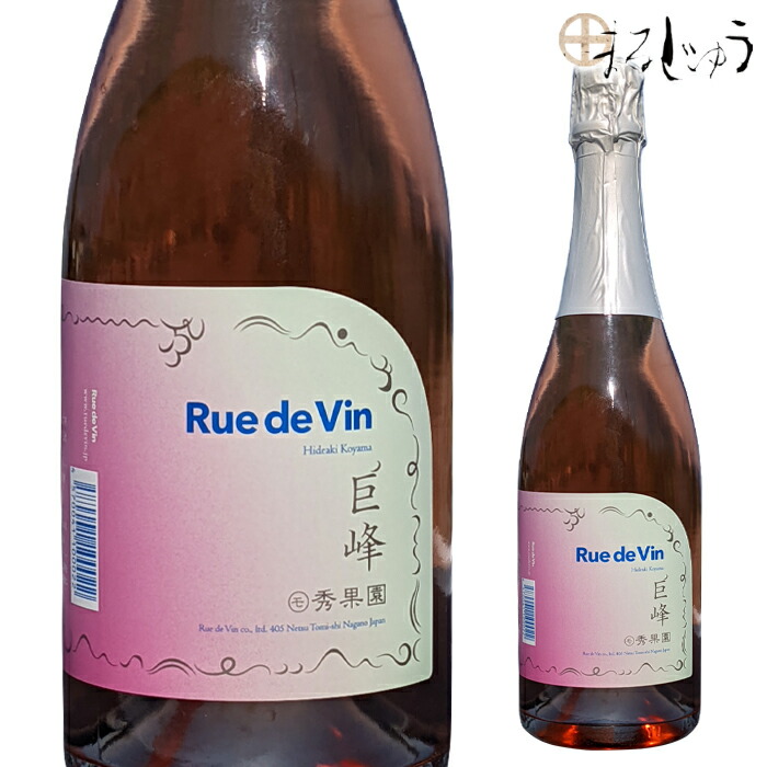 リュードヴァン 巨峰スパークリング 750ml 正規取扱店 *0418* Ruedevin 洋酒 果実酒 お酒 スパークリングワイン 長野