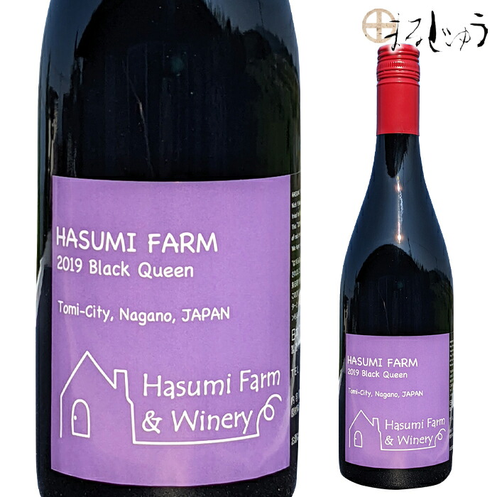のらのらふぁーむ＆ワイナリー ブラック・クイーン 2022 750ml 正規取扱店 *0546* 長野ワイン 日本 信州ワイン 赤ワイン はすみふぁーむ＆ワイナリー