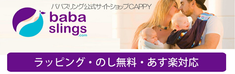 楽天市場 スリング 抱っこ紐 新生児 売れ筋 Babaslings 最新モデル 付属品なしで使用可 簡単装着 パパママ兼用 コンパクト 使用方法サポートサービス 洗濯機ok 抱っこひも 新生児 出産祝 ババスリング 安心の日本正規品販売総代理店 Stripe ババスリング公式ショップcappy