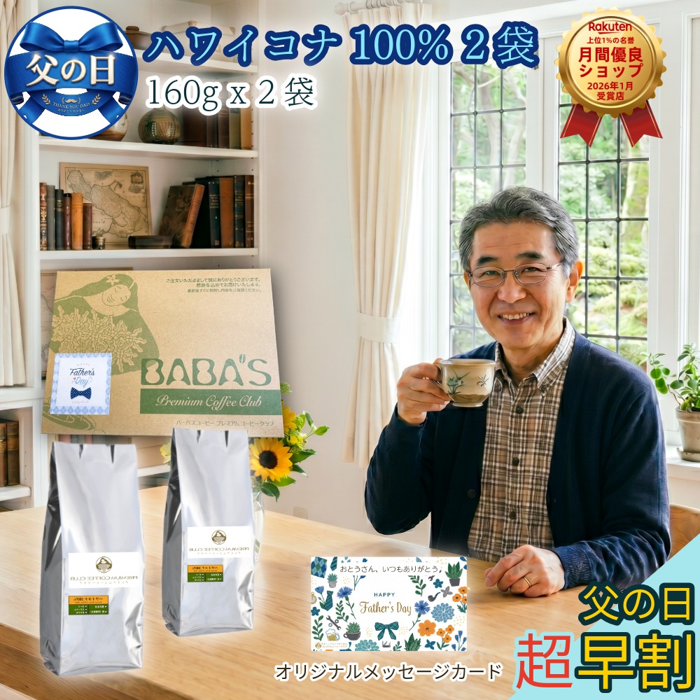 【 父の日 コーヒー ギフト 遅れてゴメンね】ハワイコナコーヒー 100% 2袋セット（ 160g x 2袋 ）コーヒー豆 珈琲豆 焙煎仕立て 出荷直前焙煎 最高鮮度 自家焙煎 工場直送 期日指定可 宅配便利用｜プレミアムコーヒークラブ