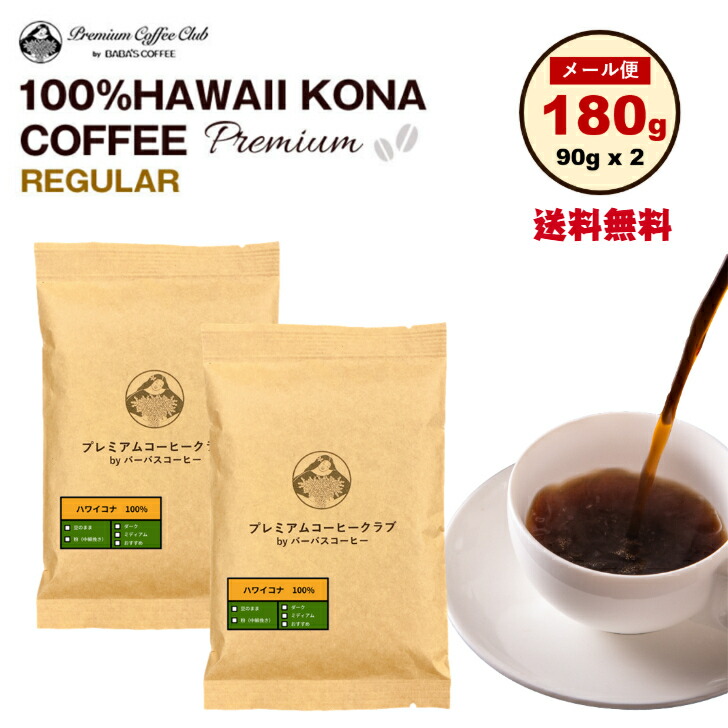 楽天市場】ハワイ コナコーヒー 100％ プレミアム レギュラー500g 豆 粉 ハワイコナ 100% ハワイ 完全受注焙煎 工場直送送料無料 :  プレミアムコーヒークラブ