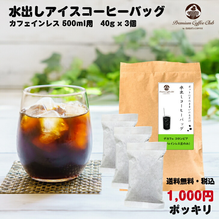 楽天市場 スーパーdeal50 ポイントバック 1000円ポッキリ 水出しアイスコーヒーバッグ500ml用 40g X 4個 アイスコーヒーバッグ 水出しコーヒー 入れるだけ 8 4 10 00 8 11 01 59迄 プレミアムコーヒークラブ