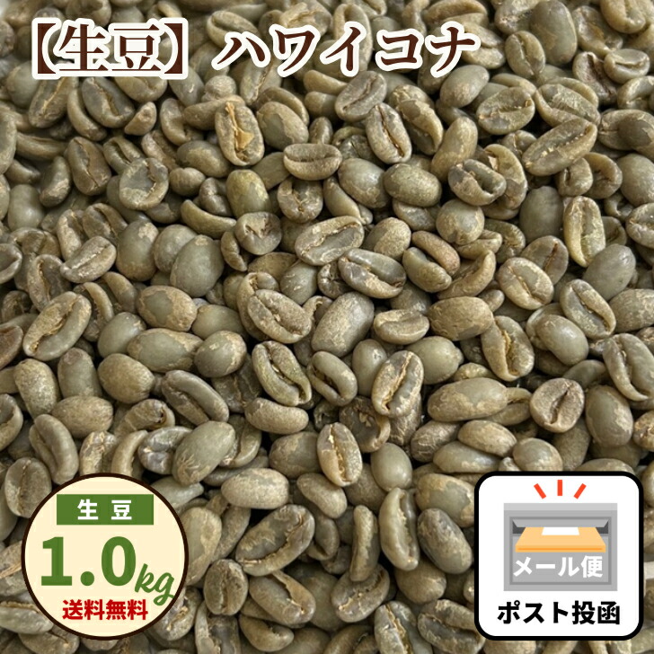 【マラソン 4/04 20:00～4/10 01:59 最大20％OFF＋最大P5倍】生豆 ハワイ コナコーヒー 100％ 1kg ハワイコナ コナコーヒー 高級珈琲生豆 メール便 送料無料 お試し 買い回り ポイント消化 きまめ なままめ