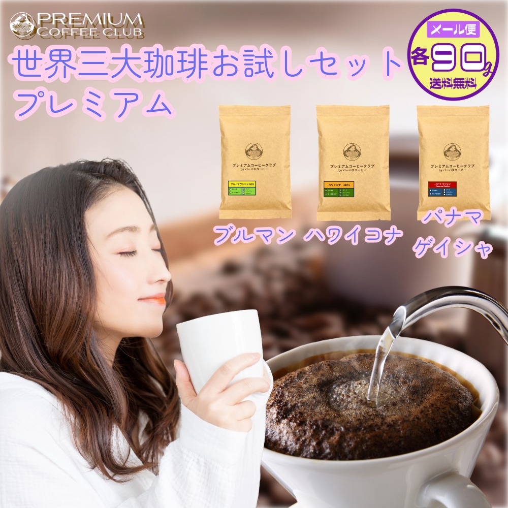 楽天市場】コーヒー豆 お試しセット 世界三大プレミアムコーヒー