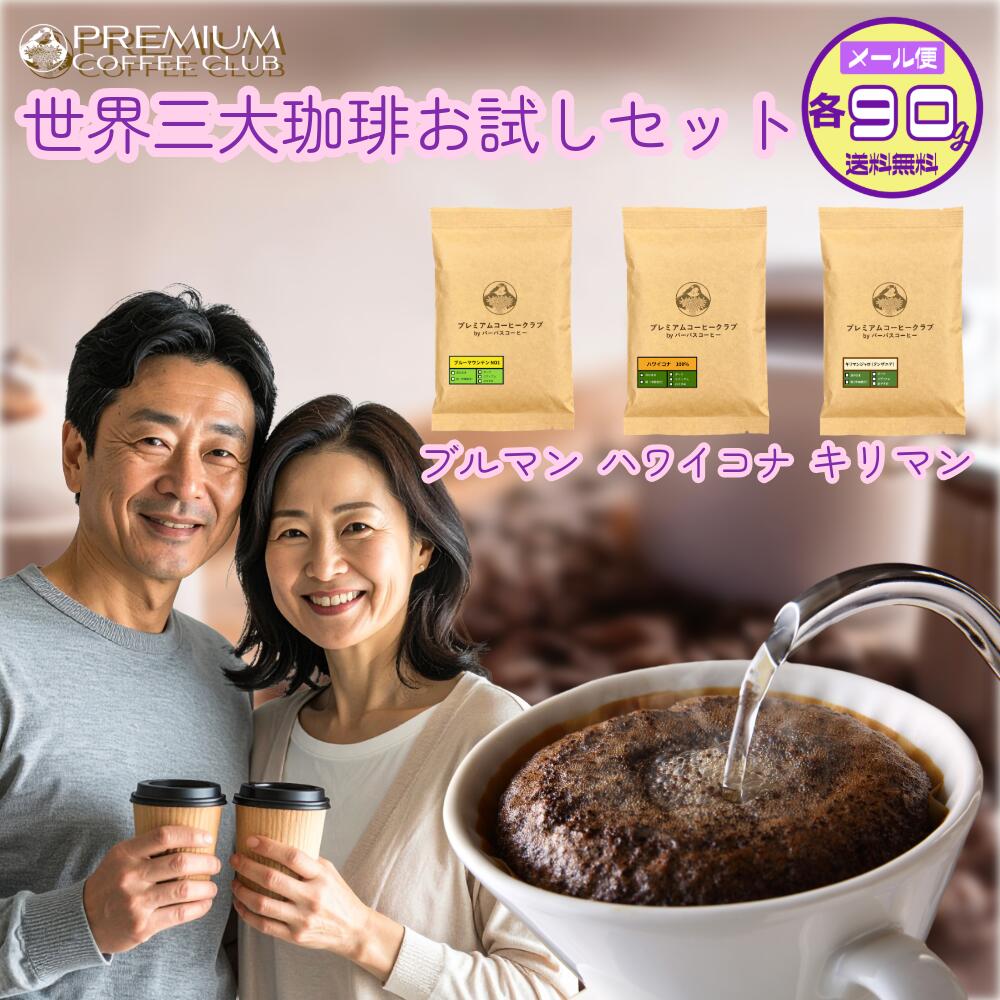 楽天市場】コーヒー豆 お試しセット 最高鮮度の世界三大コーヒー