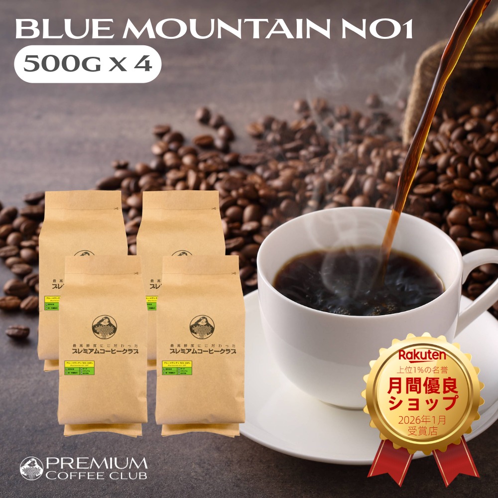 【マラソン 4/04 20:00～4/10 01:59 最大20％OFF＋最大P5倍】ブルーマウンテン NO1 2.0KG ( 500g x 4 ) コーヒー豆 珈琲豆 出荷直前焙煎 鮮度最高 焙煎したて 焙煎工場直送 自家焙煎 世界三大コーヒー 送料無料 宅急便