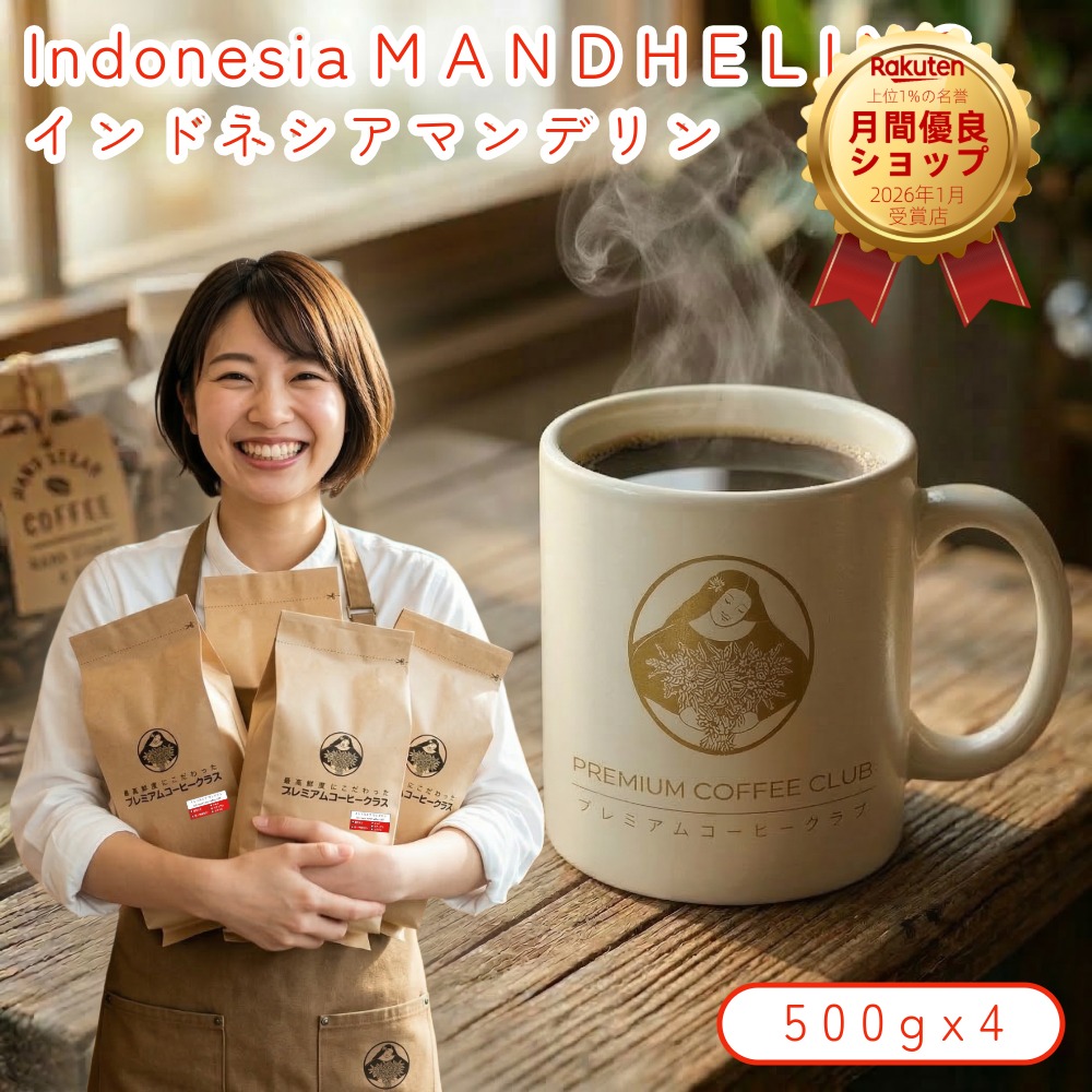 インドネシアマンデリン G-1 2.0kg (500g x 4) 最高鮮度 出来立て完全受注焙煎 工場直送 メール便 コーヒー豆 珈琲豆 お試し 買い回り ポイント消化 送料無料|プレミアムコーヒークラブ