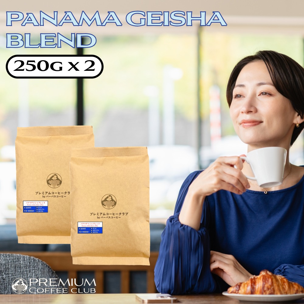 【マラソン 4/14 20:00～4/17 09:59 最大20％OFF＋P5倍】コーヒー豆 パナマゲイシャブレンド 500g (250g x 2) コーヒー豆　珈琲豆 パナマ 焙煎工場直送 ポスト投函 お試し 高級珈琲 焙煎したて 焼きたて 鮮度最高 鮮度抜群