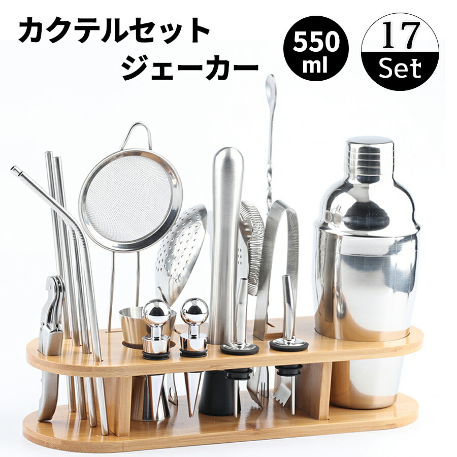 17点 カクテル セット カクテル シェイカー セット 550ml ステンレス バーテンダー 最大限度ツール 混合 バーセット多用性 お酒 業務用 自家製 バー用品 ミルクしっくり手作り 晩酌 宅飲み ジントニック ハイボール 送料無料 550ml 完璧にミックスされたドリンクや