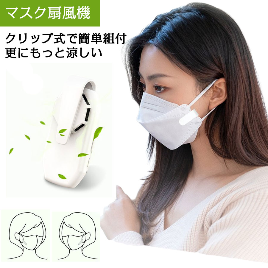 楽天市場 熱中症対策 マスクファン 扇風機 エアーファン マスク蒸れ対策 夏クール 涼しい 蒸れ解消 サーキュレーターファン エアーファン Usb充電式 静音運転 小型 超軽量 クリップ 式 携帯扇風機 通勤 曇り防止 熱中症対策ミニファン 夏 通勤 蒸れ解消 暑さ対策