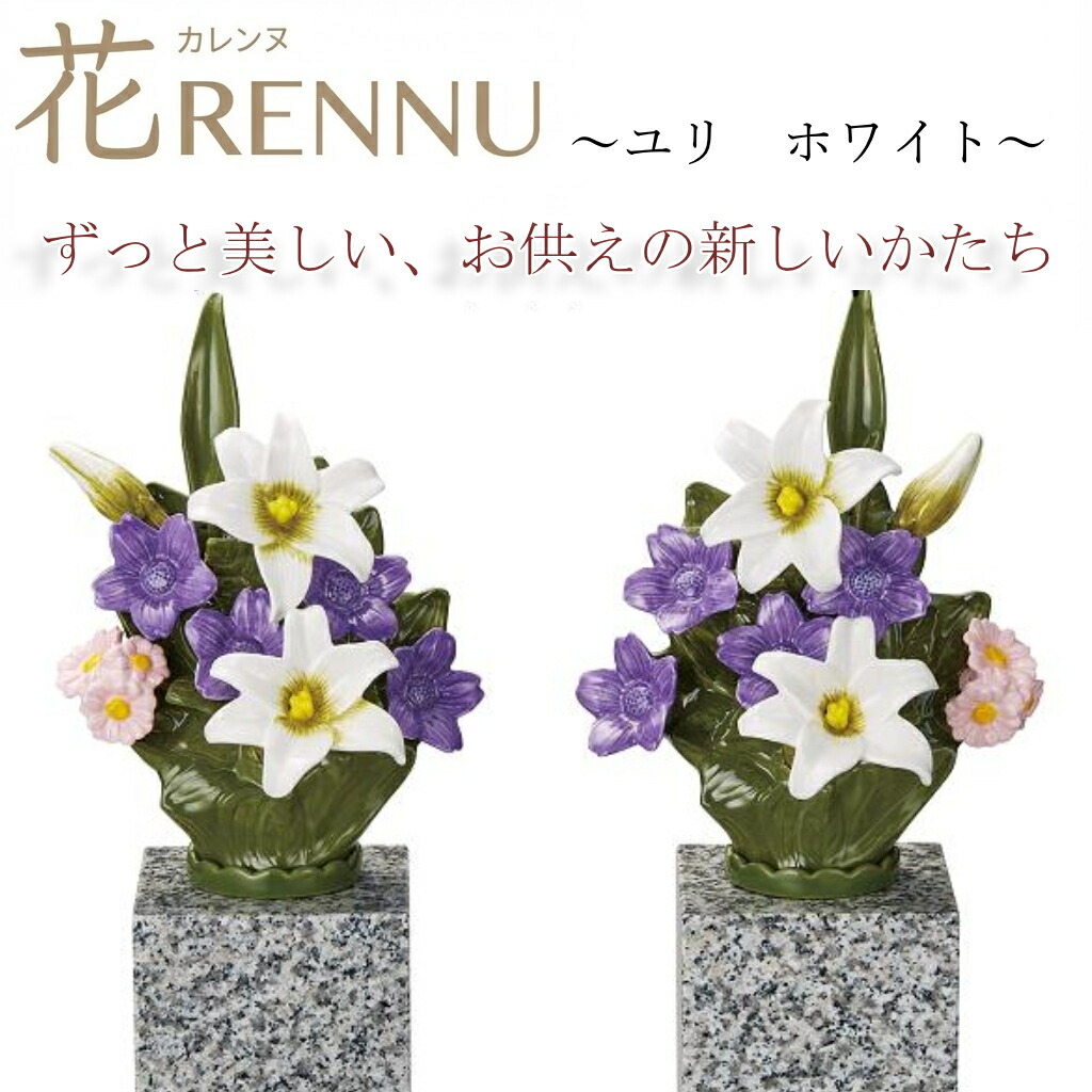 お供え花　仏花　造花　花RENNU　P24-0884-WH　カレンヌ　墓花　ユリ　L　1対(2個入り)　陶器製　陶磁器　P240884WH　お取り寄せ 洗える　枯れない　お墓参り