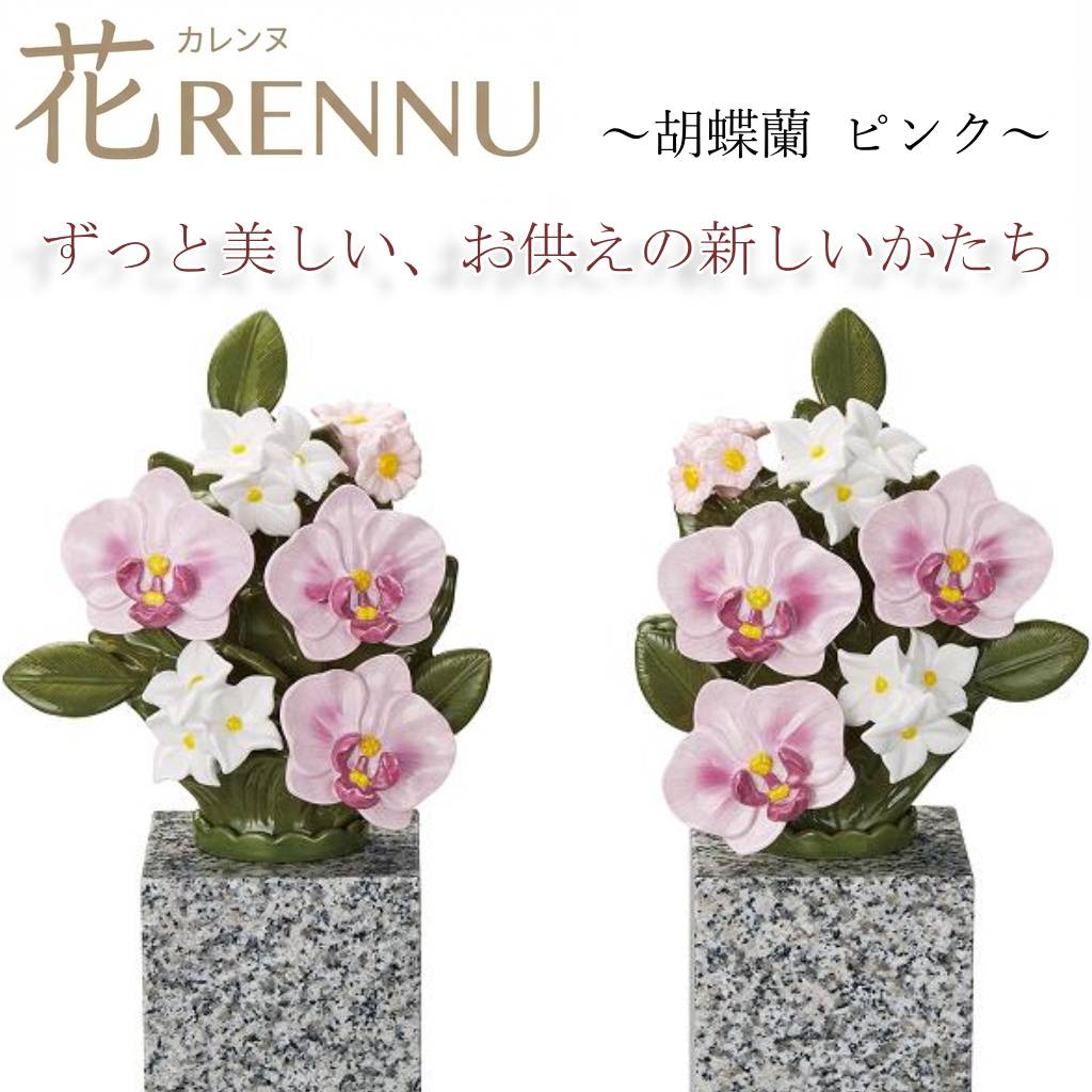 お供え花 仏花 造花 花RENNU P24-0884-WH カレンヌ 墓花 胡蝶蘭 ピンク L 1対(2個入り) 陶器製 陶磁器 P240884WH お取り寄せ 洗える 枯れない お墓参り
