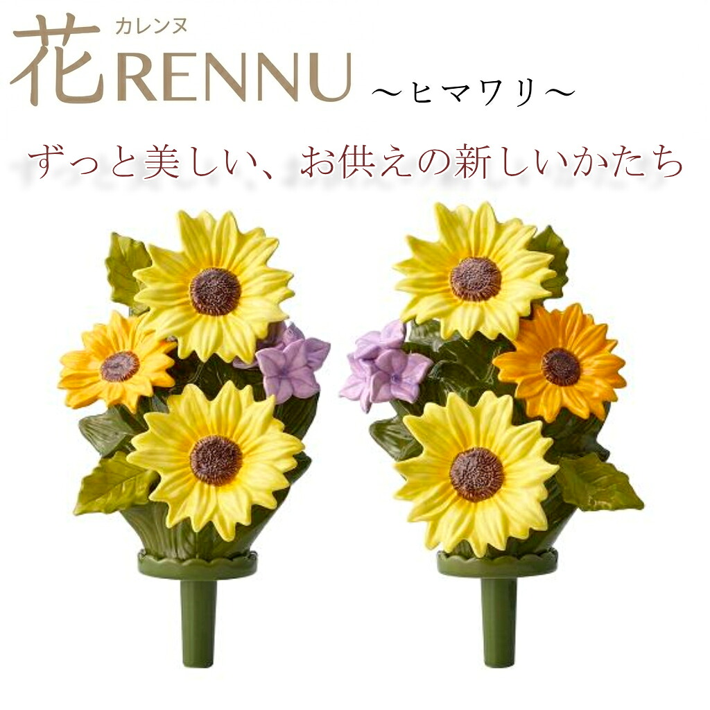 お供え花　仏花　造花　花RENNU　カレンヌ　墓花 ヒマワリ　L　1対(2個入り)　陶器製　陶磁器　P240884WH　お取り寄せ 洗える　枯れない　お墓参り