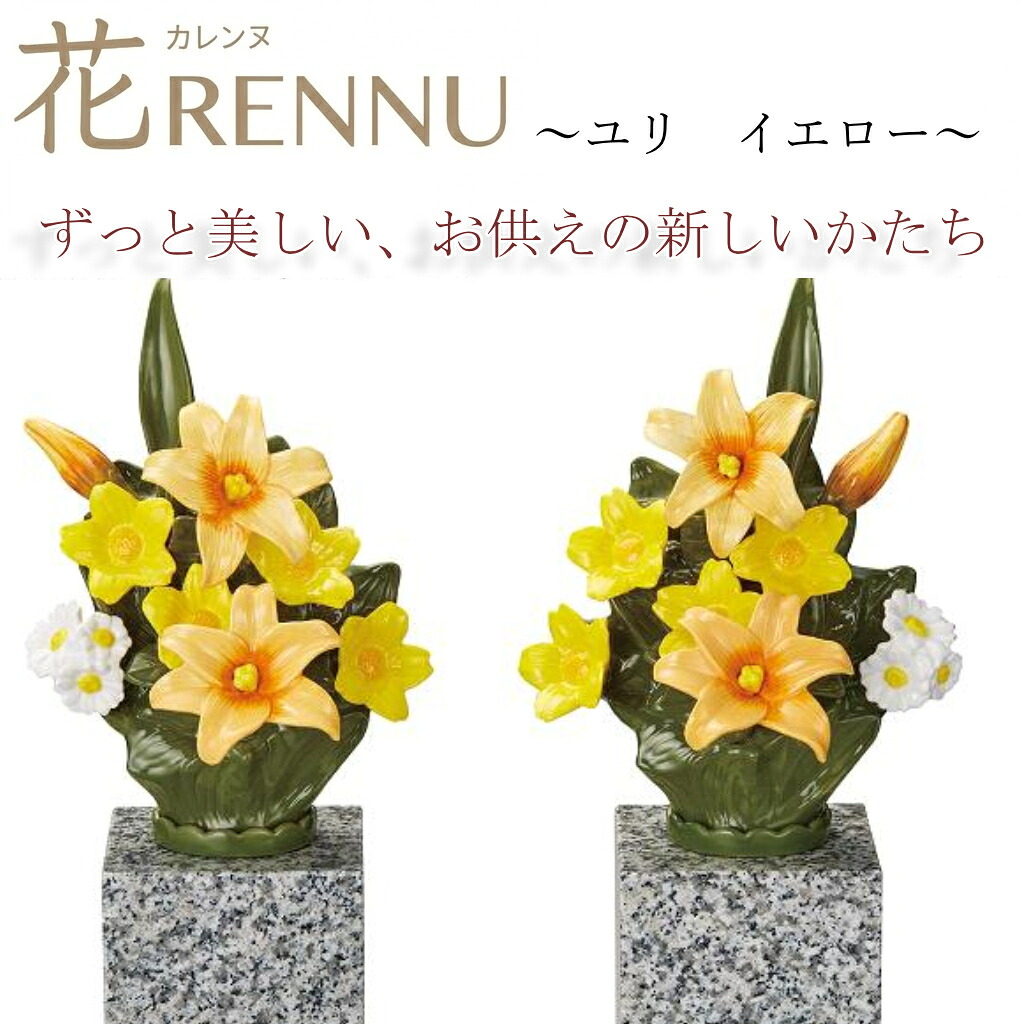 お供え花　仏花　造花　花RENNU　カレンヌ　墓花　ユリ　イエロー　L　1対(2個入り)　陶器製　陶磁器　P240884WH　お取り寄せ 洗える　枯れない　お墓参り