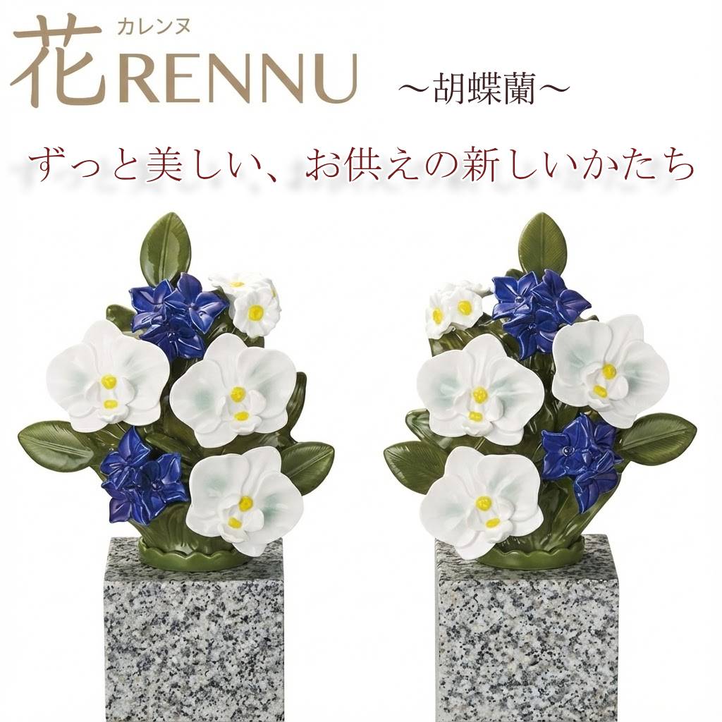 お供え花　仏花　造花　花RENNU　P24-0884-WH　カレンヌ　墓花　胡蝶蘭　ホワイト　L　1対(2個入り)　陶器製　陶磁器　P240884WH　お取り寄せ 洗える　枯れない　お墓参り