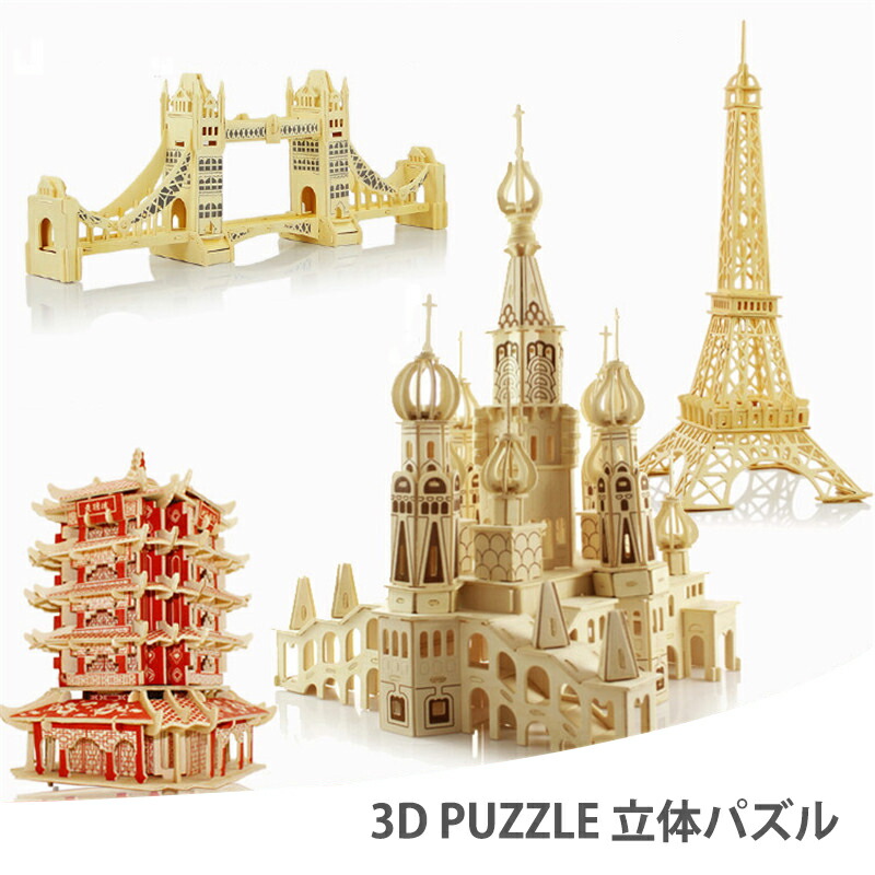 楽天市場 子供大人に適用 3d Puzzle 立体パズル 作り立て簡単 ゲーム 木のおもちゃ 知育玩具 積み木 脳トレ 玩具 おもちゃ 木製おもちゃ 木製玩具 立体パズル 作る楽しみがある 世界への好奇心が目覚める パズル 木製 3d 立体的 おもしろ 建物 プレゼント お祝い ギフト