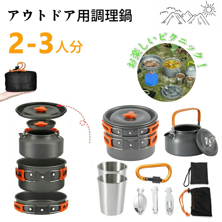 楽天市場 スーパーdeal ポイント倍 クッカーセット キャンプ 鍋 食器セット バーベキュー ソロキャンプ セット フライパン キャンプ ケトル 用品 アルミ 2 3人 収納袋付き 折り畳みハンドル 滑り止め 断熱 キャンプやツーリング 登山 q フィッシング 防災用品 送料