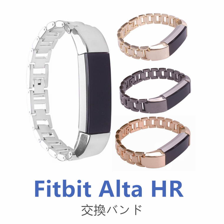 楽天市場 Fitbit Alta Hr 交換バンド Fitbit Alta Hrベルト バンド ステンレス製 耐錆性強い 腕時計ベルト 腕時計バンド ウォッチバンド 時計バンド 精密製作 金属 レディース 腕時計 高品質 頑丈 錆びにくい 耐久性 アクセサリー おしゃれ ステンレス 交換バンド